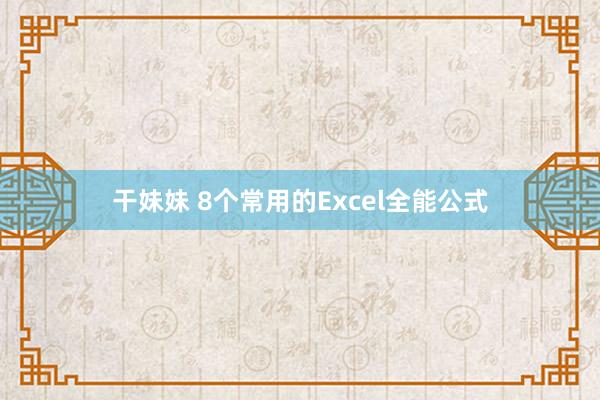 干妹妹 8个常用的Excel全能公式