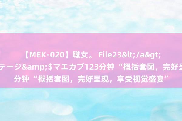 【MEK-020】職女。 File23</a>2011-05-20プレステージ&$マエカブ123分钟 “概括套图，完好呈现，享受视觉盛宴”