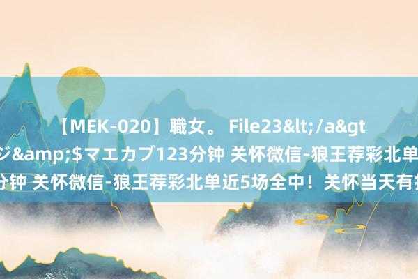 【MEK-020】職女。 File23</a>2011-05-20プレステージ&$マエカブ123分钟 关怀微信-狼王荐彩北单近5场全中！关怀当天有打算