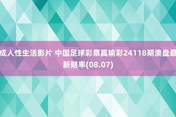 成人性生活影片 中国足球彩票赢输彩24118期澳盘最新赔率(08.07)