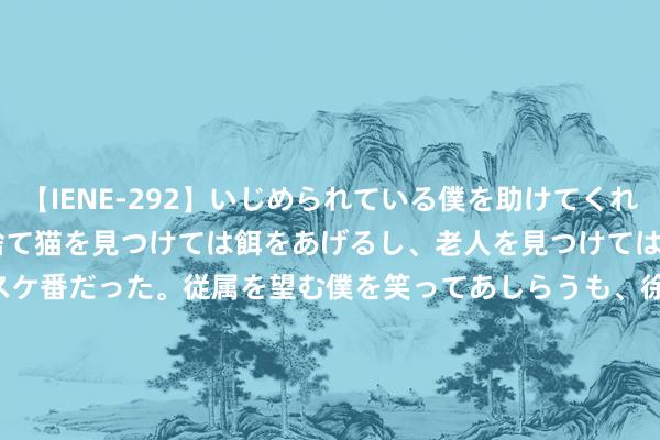 【IENE-292】いじめられている僕を助けてくれたのは まさかのスケ番！！捨て猫を見つけては餌をあげるし、老人を見つけては席を譲るうわさ通りの優しいスケ番だった。従属を望む僕を笑ってあしらうも、徐々にサディスティックな衝動が芽生え始めた高3の彼女</a>2013-07-18アイエナジー&$IE NERGY！117分钟 086期苏卫明双色球瞻望奖号：红球012路分析