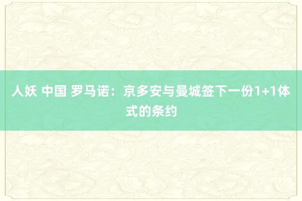 人妖 中国 罗马诺：京多安与曼城签下一份1+1体式的条约